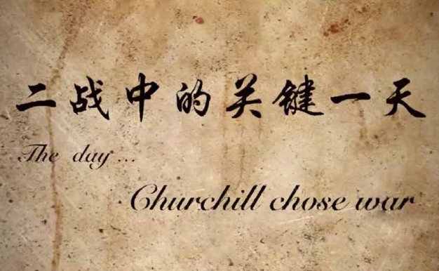 央视历史战争纪录片《二战中关键的一天》全4集中字 纪录片资源百度云盘下载 1080P/TS/10.3G