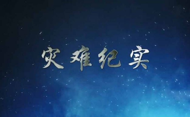 自然灾害事件纪录片《灾难纪实》全34集中字 纪录片资源百度云盘下载 1080P/MP4/16.1G