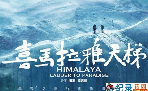首部珠峰攀登全景纪录片《喜马拉雅天梯公映版 HimalayaLadder to Paradise》全1集 720P/1080i高清纪录片资源百度云盘下载