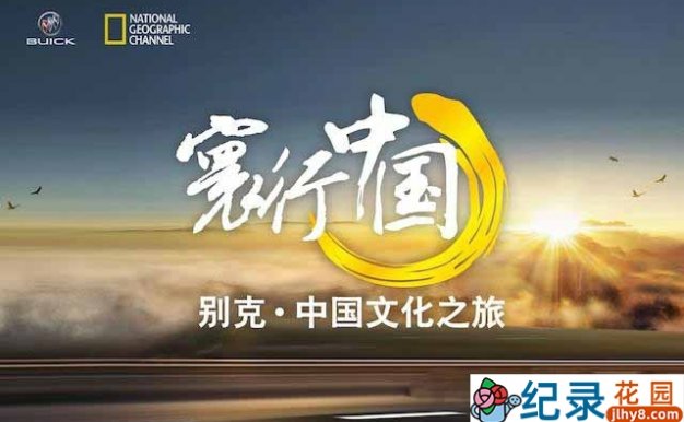 国家地理旅行文化纪录片《寰行中国 Route Awakening》全4季 720P/1080i高清纪录片资源百度云盘下载