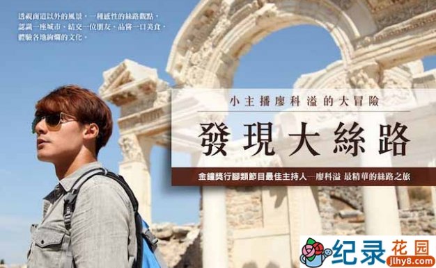 旅行纪录片《发现大丝路 Discovery The Great Silk Road》全4季 720P/1080i高清纪录片资源百度云盘下载