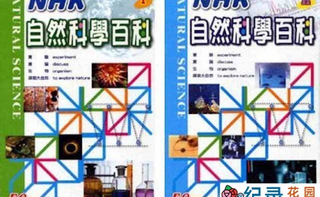 NHK儿童科普教育纪录片《自然科学实验百科》全100集中字 标清纪录片资源百度云盘下载