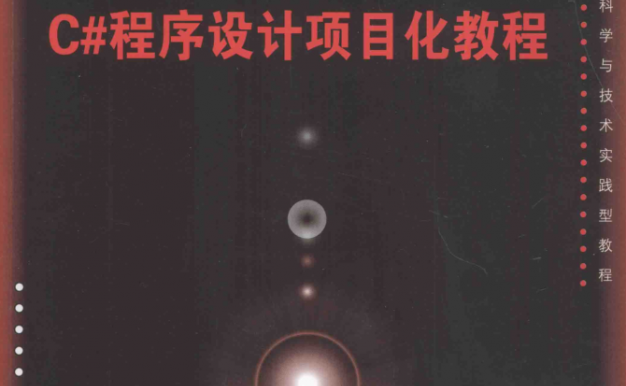 C#程序设计项目化教程_NET教程
