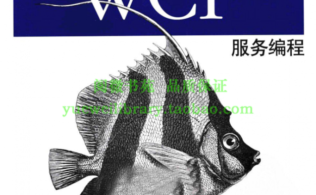 《微软WCF服务编程(第三版)》_NET教程