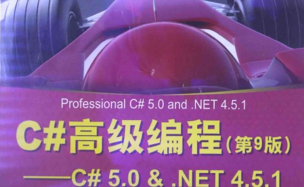 c#高级编程(第9版)_NET教程