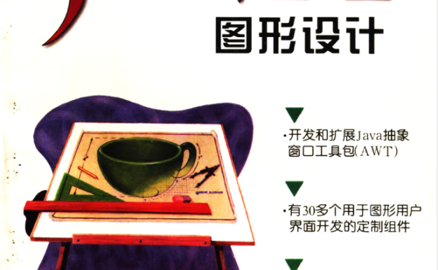 Java 图形设计