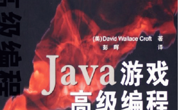Java游戏高级编程