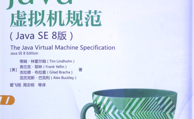Java虚拟机规范 Java SE 8版