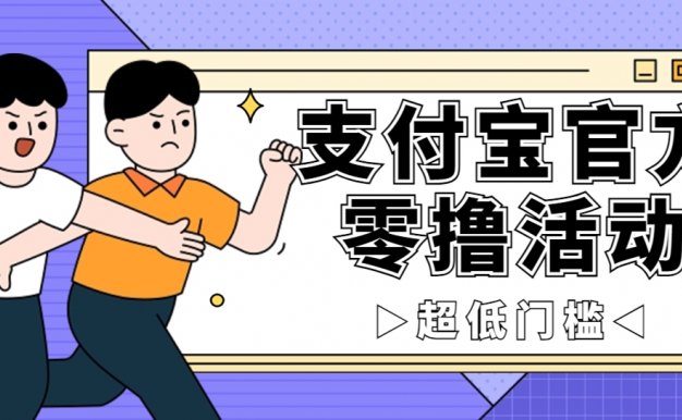 抢先看!支付宝官方零撸活动,实操变现秘诀大公开,保守日入 500+ 让你轻松赚钱!