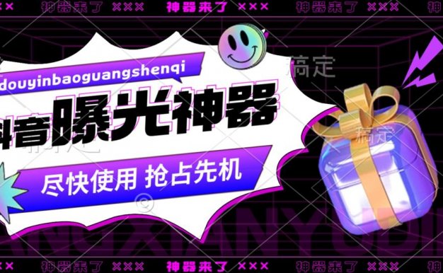 首发抖音曝光神器助你一臂之力,打造爆款账号,赚钱无极限!
