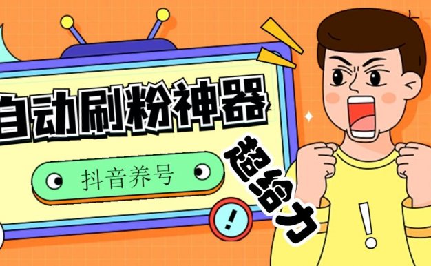 突破抖音粉丝瓶颈:多功能养号刷粉神器,轻松突破1000粉丝,让你的账号一飞冲天!