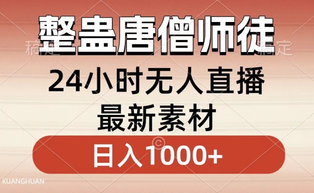 整蛊唐僧师徒四人,无人直播最新素材,小白也能一学就会,轻松日入1000+