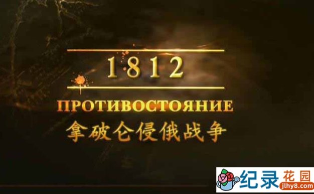 CCTV央视军事纪录片《拿破仑侵俄战争》全4集 720P/1080i高清纪录片百度云下载