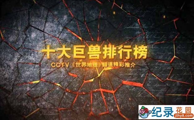 国家地理古生物纪录片《十大巨兽排行榜 Top 10 Biggest Beasts Ever》全1集 720P/1080i高清纪录片百度云