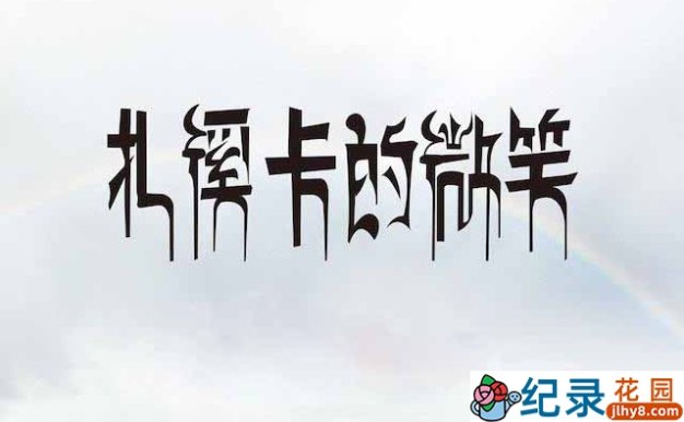 社会人文纪录片《扎溪卡的微笑 Dzachuka’s Smile》全1集 720P/1080i高清纪录片资源百度云盘下载 永久会员专享资源