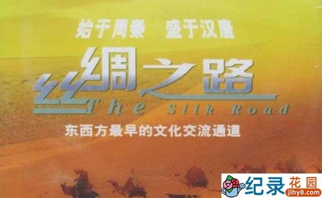 CCTV央视人文地理纪录片《丝绸之路 The Silk Road 1980》全14集 标清纪录片资源百度云盘下载