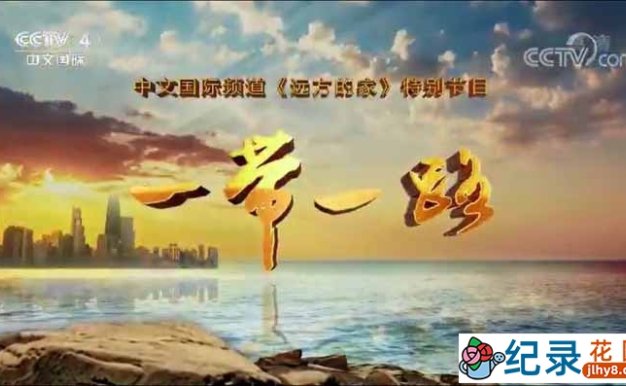 CCTV央视旅行纪录片《远方的家 一带一路》全527集 720P/1080i高清纪录片资源百度云盘下载