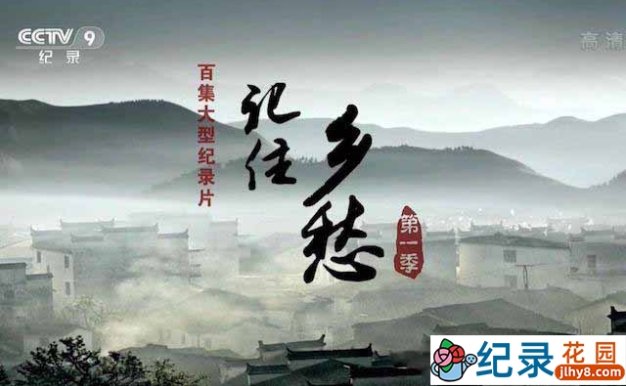 CCTV央视人文地理纪录片《记住乡愁》第1季 720P/1080i高清纪录片百度云下载