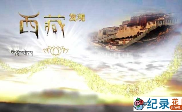 CCTV央视西藏人文纪录片《西藏发现》全2集 720P/1080i高清纪录片百度云