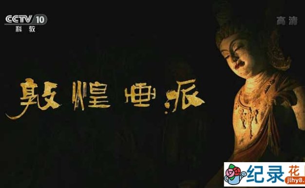 CCTV央视敦煌艺术纪录片《敦煌画派》全6集 720P/1080i高清纪录片百度云