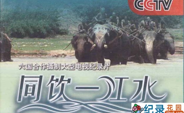 CCTV央视澜沧江地理人文纪录片《同饮一江水 Nourished By The Same River》全20集 720P/1080i高清纪录片百度云