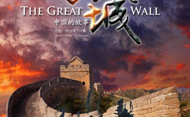 CCTV央视人文史诗纪录片《长城:中国的故事 The Great Wall》全12集 720P/1080i高清纪录片百度云