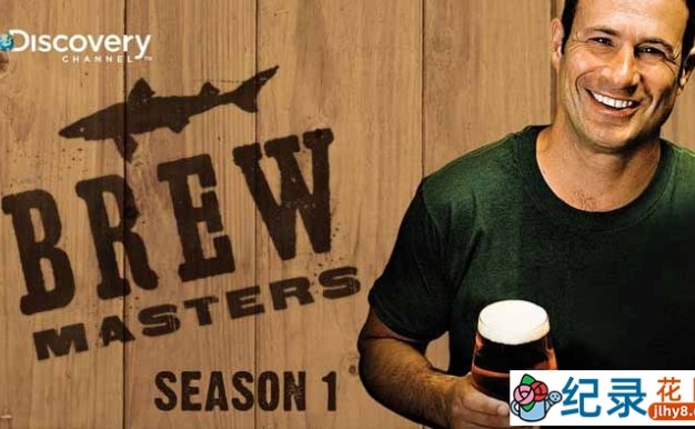 寻找世上最好喝的啤酒纪录片《精品啤酒大师 Brew Masters》第1季 纪录片解说素材百度云盘下载 720/MKV/11.58G