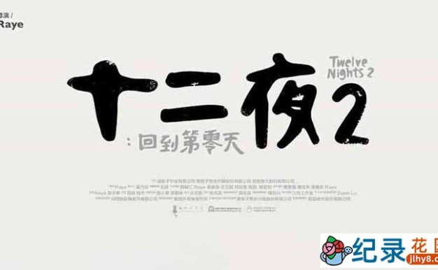 流浪狗归宿纪录片《十二夜2:回到第零天 Twelve Nights 2》全1集中字 4K纪录片资源百度云盘下载