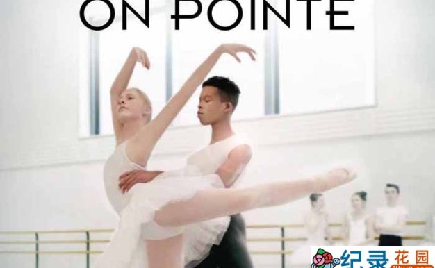 迪士尼芭蕾舞纪录片《踮起脚尖 On Pointe》全6集中字 4K纪录片资源百度云盘下载