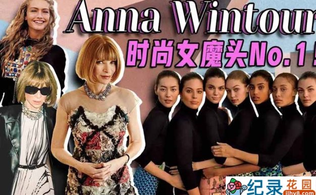 时尚行业公开课《时尚女魔头Anna Wintour 的时尚大师课》全12集中字 1080P纪录片资源百度云盘下载