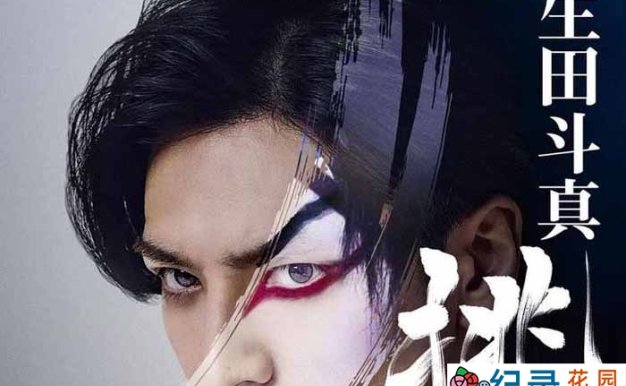 Netflix 艺术人文纪录片《歌、舞、伎：生田斗真》全1集中字 1080P纪录片资源百度云盘下载