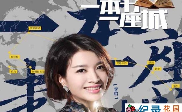 城市文化纪录片《一本书一座城 A Book A City》第2季 1080P高清纪录片资源百度云盘下载