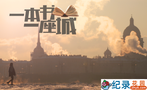 城市文化纪录片《一本书一座城 A Book A City》第1季 1080P高清纪录片资源百度云盘下载