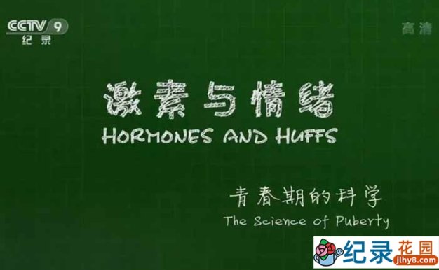央视青少年教育纪录片《激素与情绪 青春期的科学》全1集 TS/蓝光高清纪录片资源百度云盘下载