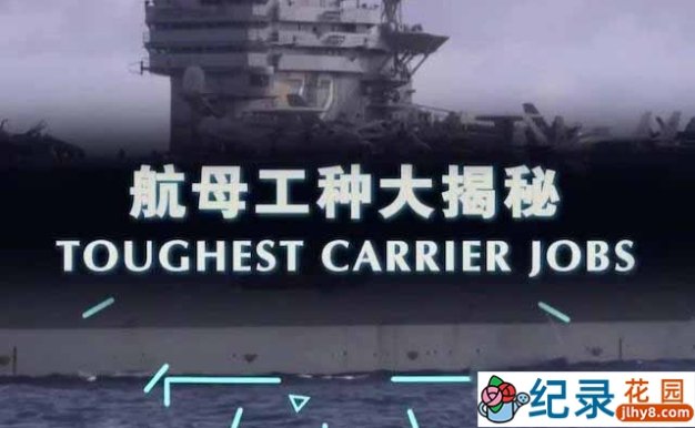 央视武器纪录片《航母工种大揭秘 Toughest Carrier Jobs》全1集 TS/蓝光高清纪录片资源百度云盘下载