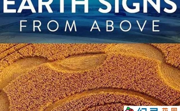 神奇地貌纪录片《大地迷图 Earth Signs from Above》第1季中字 TS/蓝光高清纪录片资源百度云盘下载