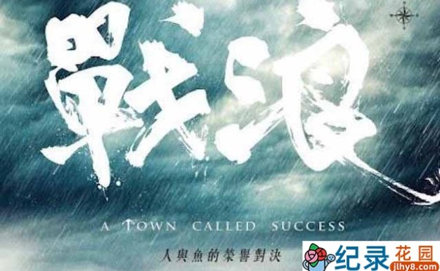 PTS捕鱼纪录片《战浪 A Town Called Success》全1集中字 720P纪录片资源百度云盘下载