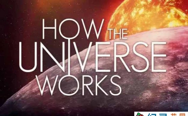 宇宙解码纪录片《了解宇宙如何运行的 How the Universe Works》第5季中字 1080P高清自媒体解说素材百度云盘下载