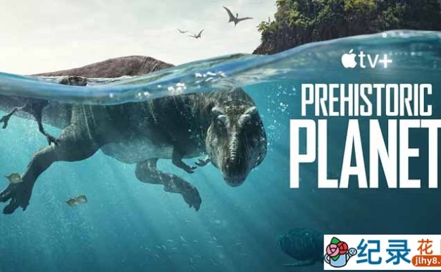 古生物研究纪录片《史前星球 Prehistoric Planet》全5集中字 4K高清纪录片资源百度云盘下载
