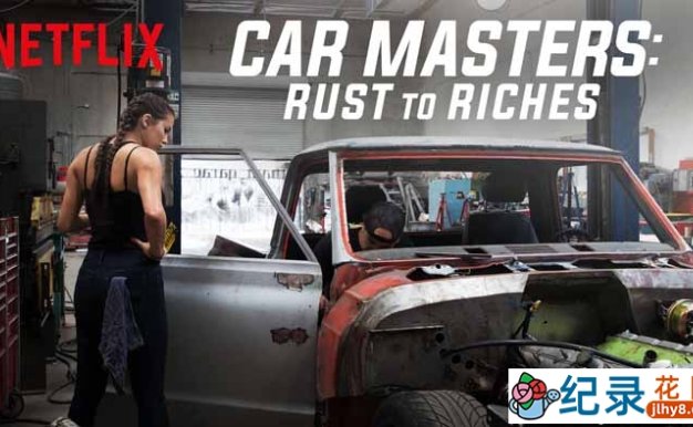 Netflix汽车改造纪录片《改车大师:化腐朽为神奇 Car Masters: Rust to Riches》第3季中字 1080P高清自媒体解说素材百度云盘下载