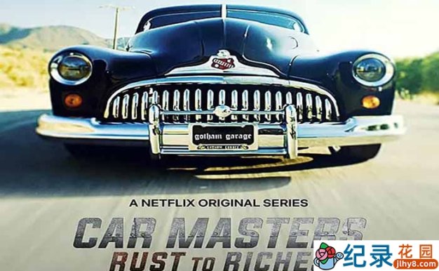 Netflix汽车改造纪录片《改车大师:化腐朽为神奇 Car Masters: Rust to Riches》第1季中字 1080P高清自媒体解说素材百度云盘下载