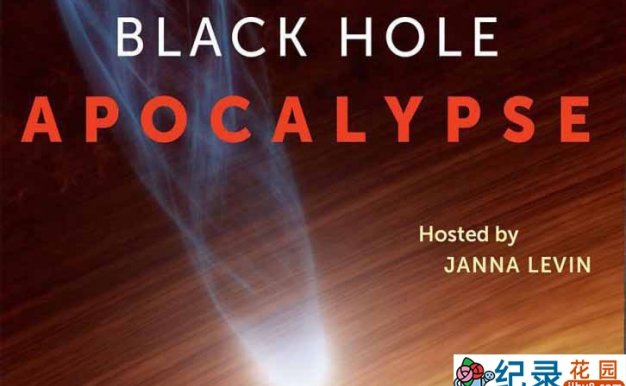 PBS宇宙探索纪录片《黑洞启示录 Black Hole Apocalyps》全1集中字 1080P高清纪录片资源百度云盘下载