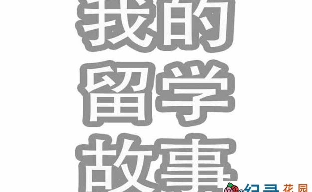 社会人文纪录片《我的留学故事 My Story of Studying Abroad》全17集中字 1080P高清纪录片资源百度云盘下载