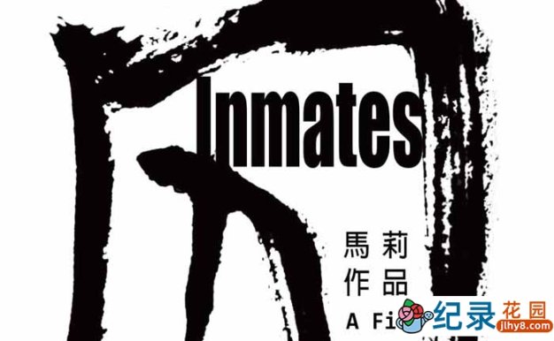 社会人文纪录片《囚 Inmates》全1集中字 标清纪录片资源百度云盘下载