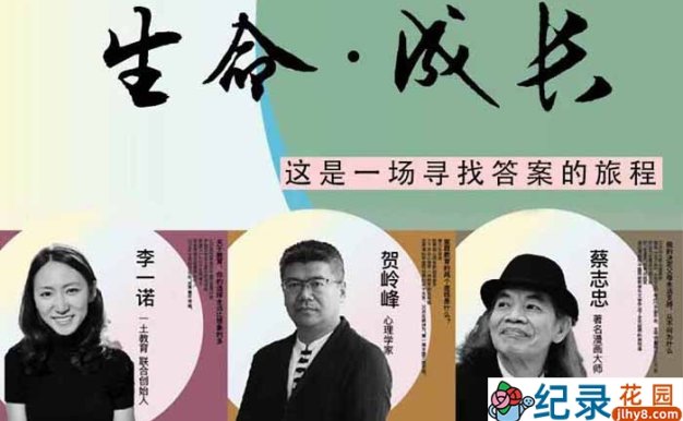 亲子教育纪录片《生命成长》第1季 1080P高清纪录片资源百度云盘下载