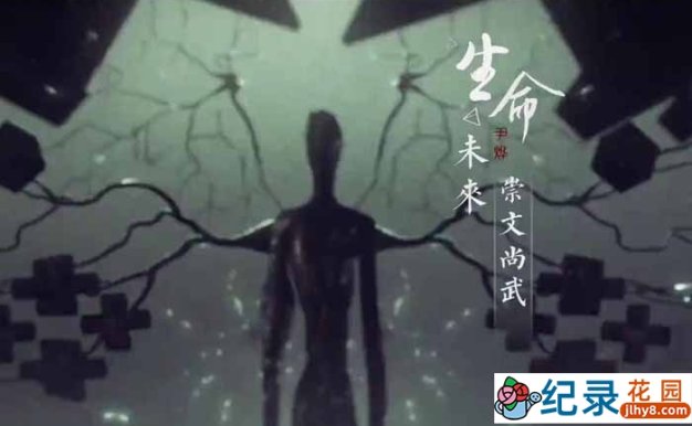 青少年教育纪录片《生命未来》全8集 1080P高清纪录片资源百度云盘下载