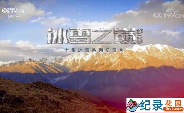 央视高山滑雪纪录片《冰雪之巅》第2季 TS/蓝光高清纪录片资源百度云盘下载