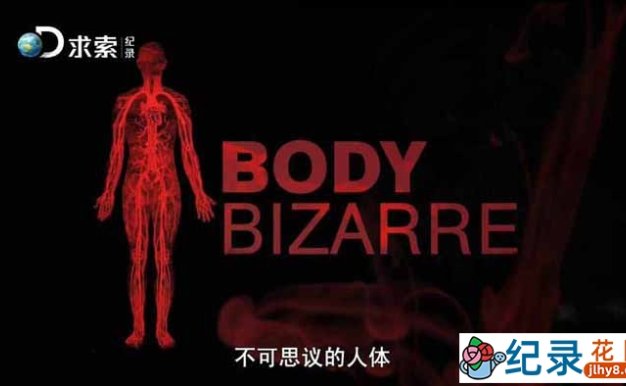 罕见病医治纪录片《人体不思议 Body Bizarre》第1季国语 720P高清纪录片资源百度云盘下载