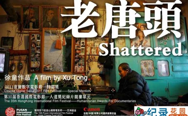徐童游民三部曲纪录片《老唐头 Shattered》全1集 标清纪录片资源百度云盘下载 永久会员专享资源