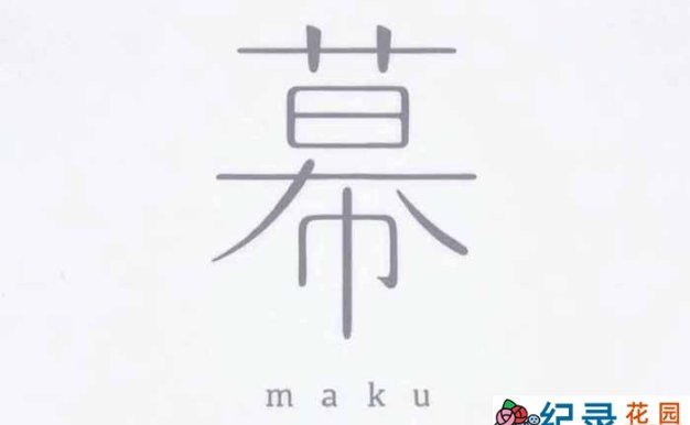 日本动画纪录片《幕 Maku》全1集 标清纪录片资源百度云盘下载